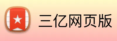 三亿网页版 Logo
